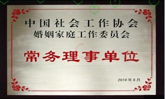 “红尘有爱婚恋中心”——“中国婚姻家庭委员会”常务理事单位